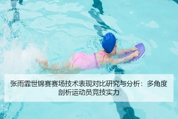 张雨霏世锦赛赛场技术表现对比研究与分析：多角度剖析运动员竞技实力