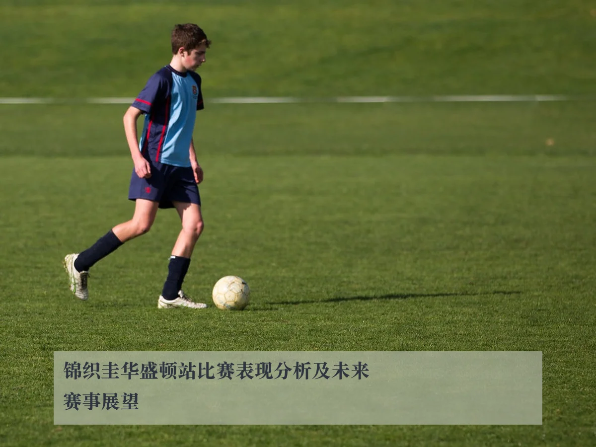 锦织圭华盛顿站比赛表现分析及未来赛事展望