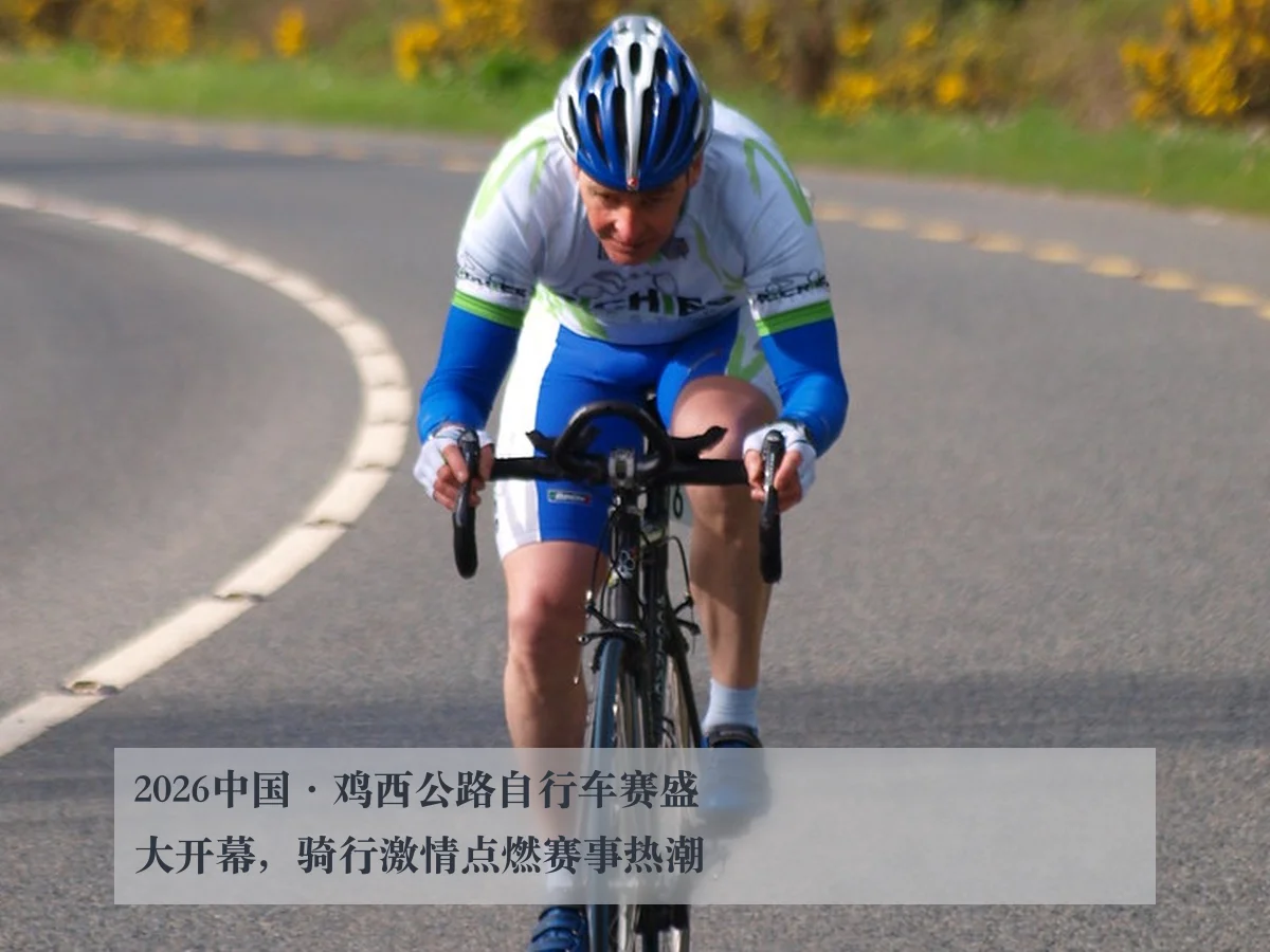 2026中国·鸡西公路自行车赛盛大开幕,骑行激情点燃赛事热潮
