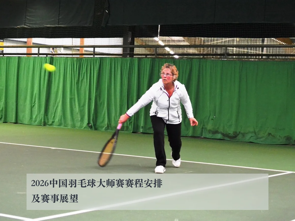 2026中国羽毛球大师赛赛程安排及赛事展望