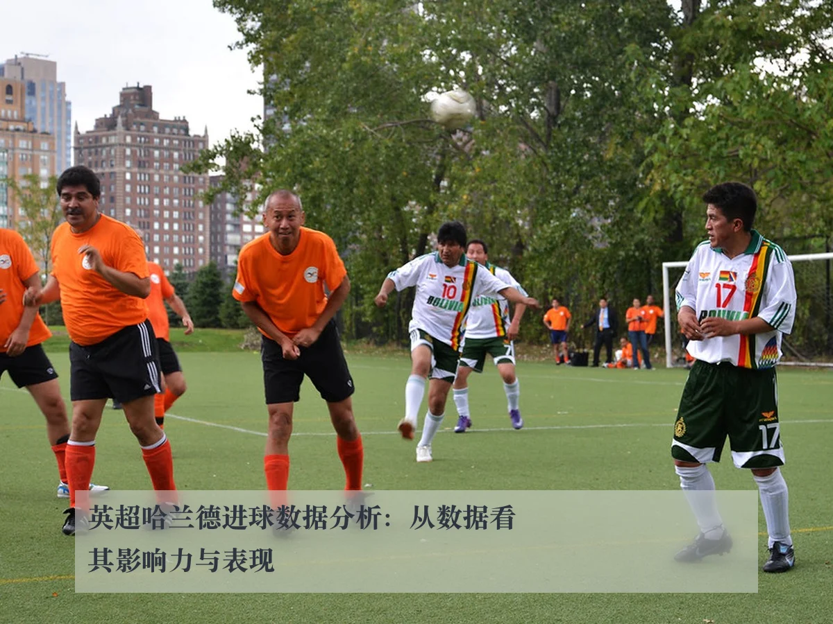 英超哈兰德进球数据分析:从数据看其影响力与表现